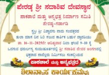 ನ. 16: ಪೇರಡ್ಕ ಶ್ರೀ ಸದಾಶಿವ ದೇವಸ್ಥಾನದ ಪಾಕ ಶಾಲೆ ಮತ್ತು ಅನ್ನಛತ್ರದ ಶಿಲಾನ್ಯಾಸ ಕಾರ್ಯಕ್ರಮ
