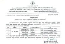 ಡಿ.6: ಶಾಸಕ ಹರೀಶ್ ಪೂಂಜರವರ ನೇತೃತ್ವದಲ್ಲಿ ‘ಜನರ ಬಳಿಗೆ- ತಾಲೂಕು ಆಡಳಿತ’ ಪಂಚಾಯತ್ ಮಟ್ಟದ ಜನಸ್ಪಂದನ ಕಾರ್ಯಕ್ರಮ