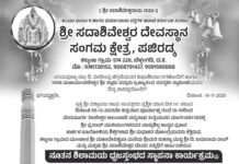 ಡಿ. 4:ಸಂಗಮಕ್ಷೇತ್ರ ಪಜಿರಡ್ಕ ಶ್ರೀ ಸದಾಶಿವೇಶ್ವರ ದೇವಸ್ಥಾನದ ನೂತನ ಧ್ವಜಸ್ತಂಭದ ಶೋಭಾಯಾತ್ರೆ, ಡಿ. 5ರಂದು ಸ್ಥಾಪನೆ
