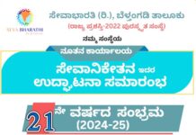 ಡಿ. 4: ಸೇವಾಭಾರತಿಯ ಕಾರ್ಯಾಲಯ ‘ಸೇವಾನಿಕೇತನ’ದ ಉದ್ಘಾಟನೆ ಹಾಗೂ 21ನೇ ವರ್ಷದ ಸಂಭ್ರಮ ಕಾರ್ಯಕ್ರಮ-ಪತ್ರಿಕಾಗೋಷ್ಠಿ