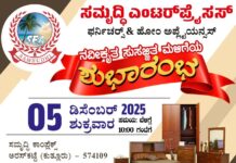 ಡಿ.5: ಕುತ್ಲೂರಿನಲ್ಲಿ ಸಮೃದ್ಧಿ ಎಂಟರ್ ಪ್ರೈಸಸ್ ಶುಭಾರಂಭ