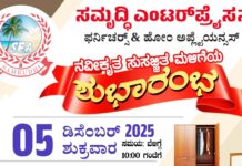 ಡಿ.5: ಕುತ್ಲೂರಿನಲ್ಲಿ ಸಮೃದ್ಧಿ ಎಂಟರ್ ಪ್ರೈಸಸ್ ಶುಭಾರಂಭ