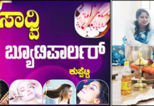 ಕುಪ್ಪೆಟ್ಟಿಯಲ್ಲಿ ಸಾದ್ವಿ ಹರ್ಬಲ್ ಬ್ಯೂಟಿ ಪಾರ್ಲರ್ ಉದ್ಘಾಟನೆ