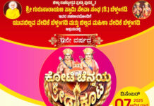 ಡಿ.7(ನಾಳೆ)ಬೆಳ್ತಂಗಡಿಯಲ್ಲಿ ಶ್ರೀ ಗುರು ನಾರಾಯಣ ಸ್ವಾಮಿ ಸೇವಾ ಸಂಘದ ಆಶ್ರಯದಲ್ಲಿ 12ನೇ ವರ್ಷದ ಕೋಟಿ-ಚೆನ್ನಯ ಕ್ರೀಡಾಕೂಟ