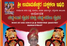 ನ.1 : ದಿ. ಡಾ. ಕೆ. ಗೋವಿಂದ ಭಟ್ ಸಂಸ್ಮರಣ ಸಾಂಸ್ಕೃತಿಕ ಯಕ್ಷಕಲಾ ಕೇಂದ್ರದ ಉದ್ಘಾಟನೆ